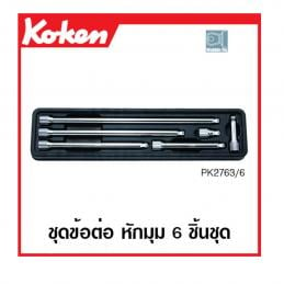 SKI - สกี จำหน่ายสินค้าหลากหลาย และคุณภาพดี | KOKEN PK2763/6 ชุดข้อต่อ หักมุม 1/4นิ้ว 6 ชิ้นในถาด ABS